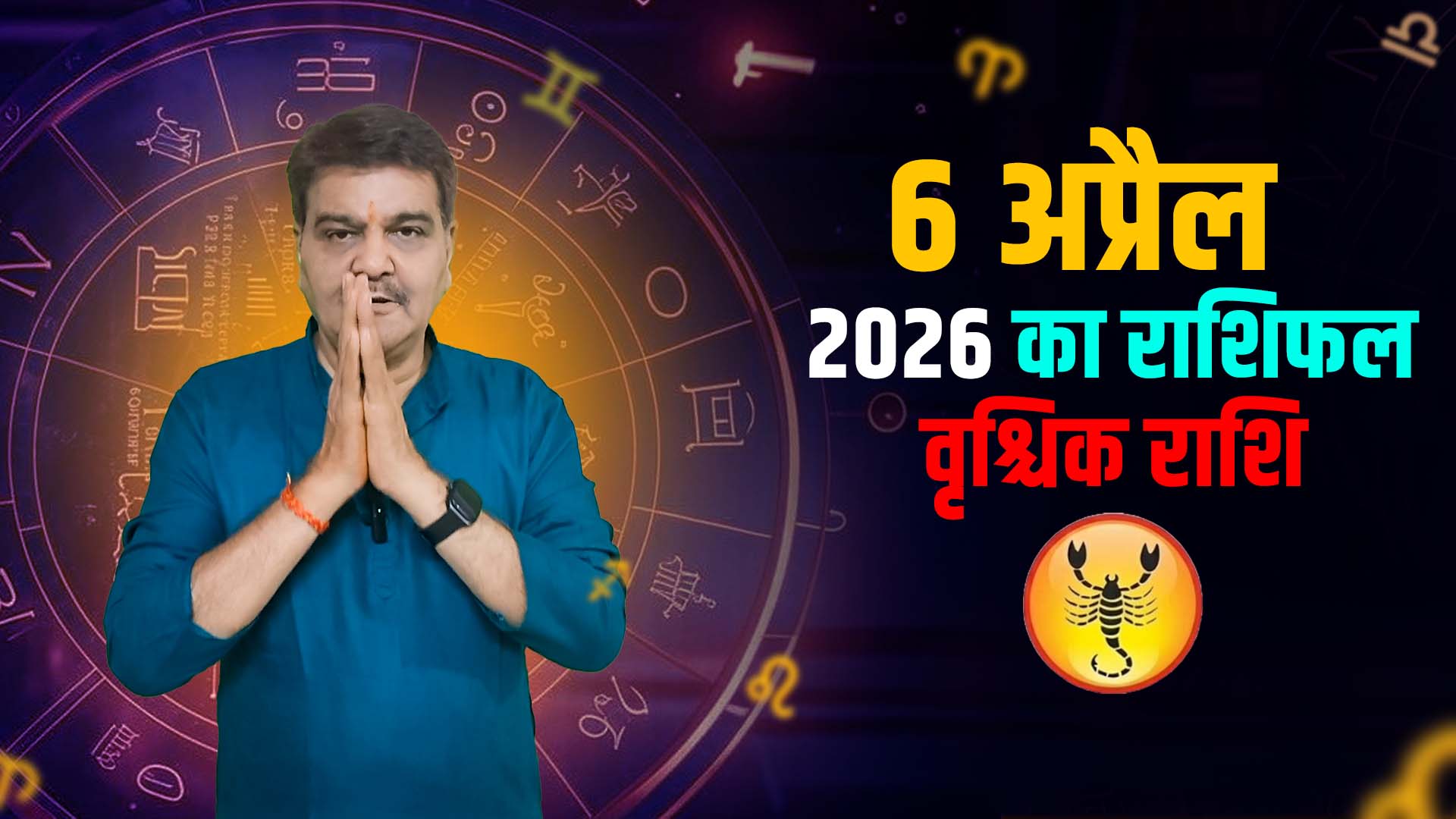 6 अप्रैल 2026 कैसा रहेगा वृश्चिक राशि वालों के लिए | Scorpio Horoscope for April 6, 2026 |