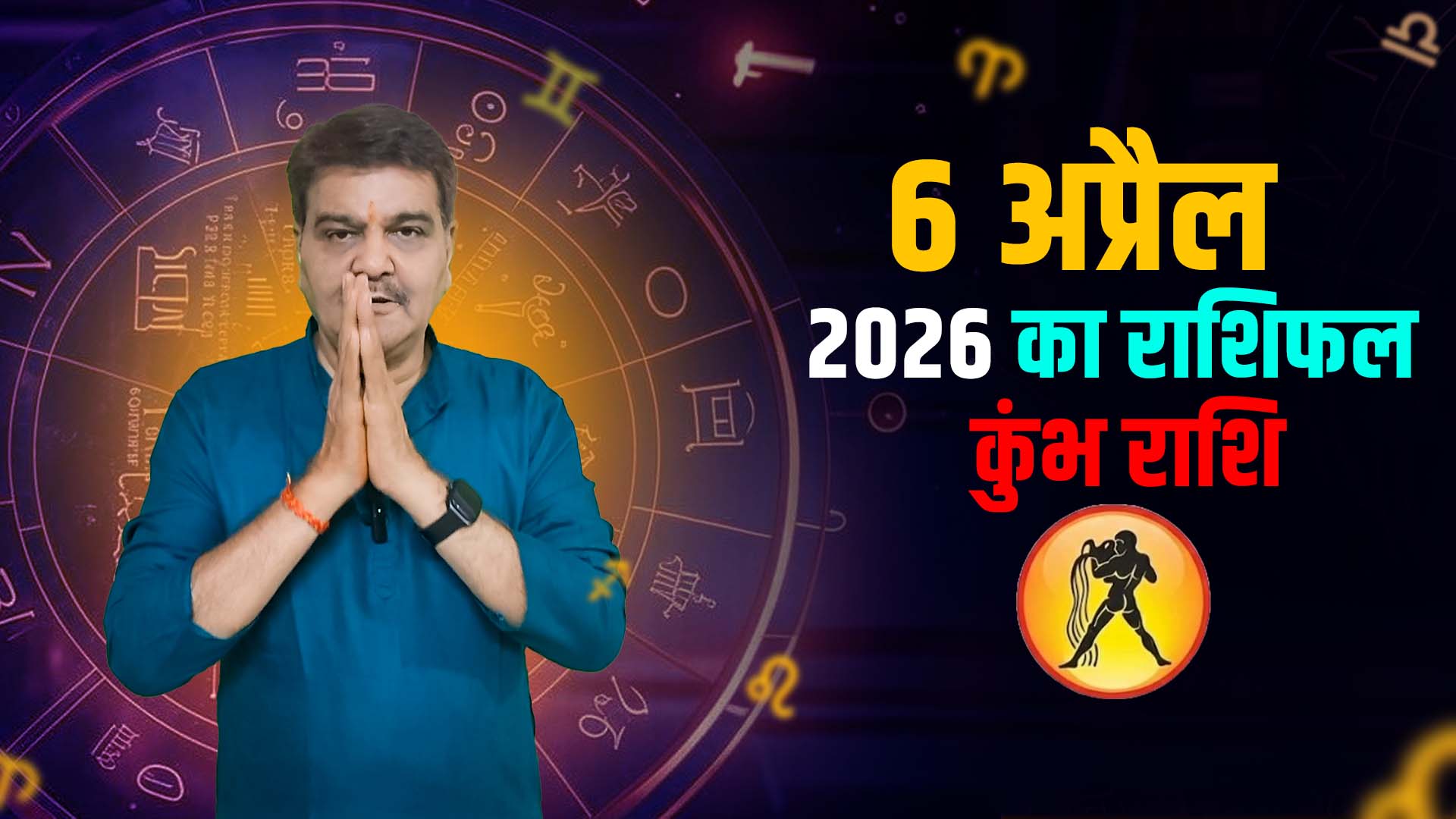 6 अप्रैल 2026 कैसा रहेगा कुंभ राशि वालों के लिए | Aquarius Horoscope for April 6, 2026 |