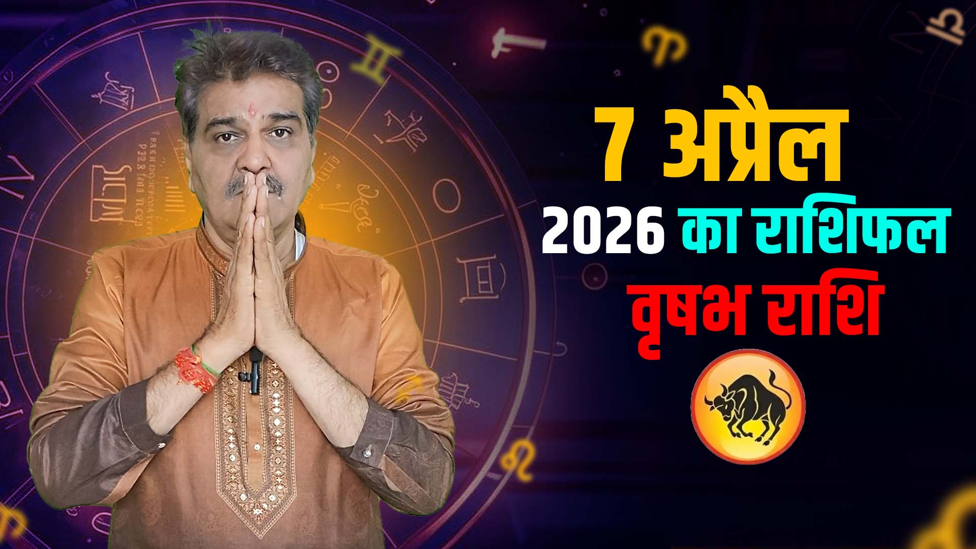 7 अप्रैल 2026 कैसा रहेगा वृषभ राशि वालों के लिए | Taurus Horoscope for April 7, 2026 |