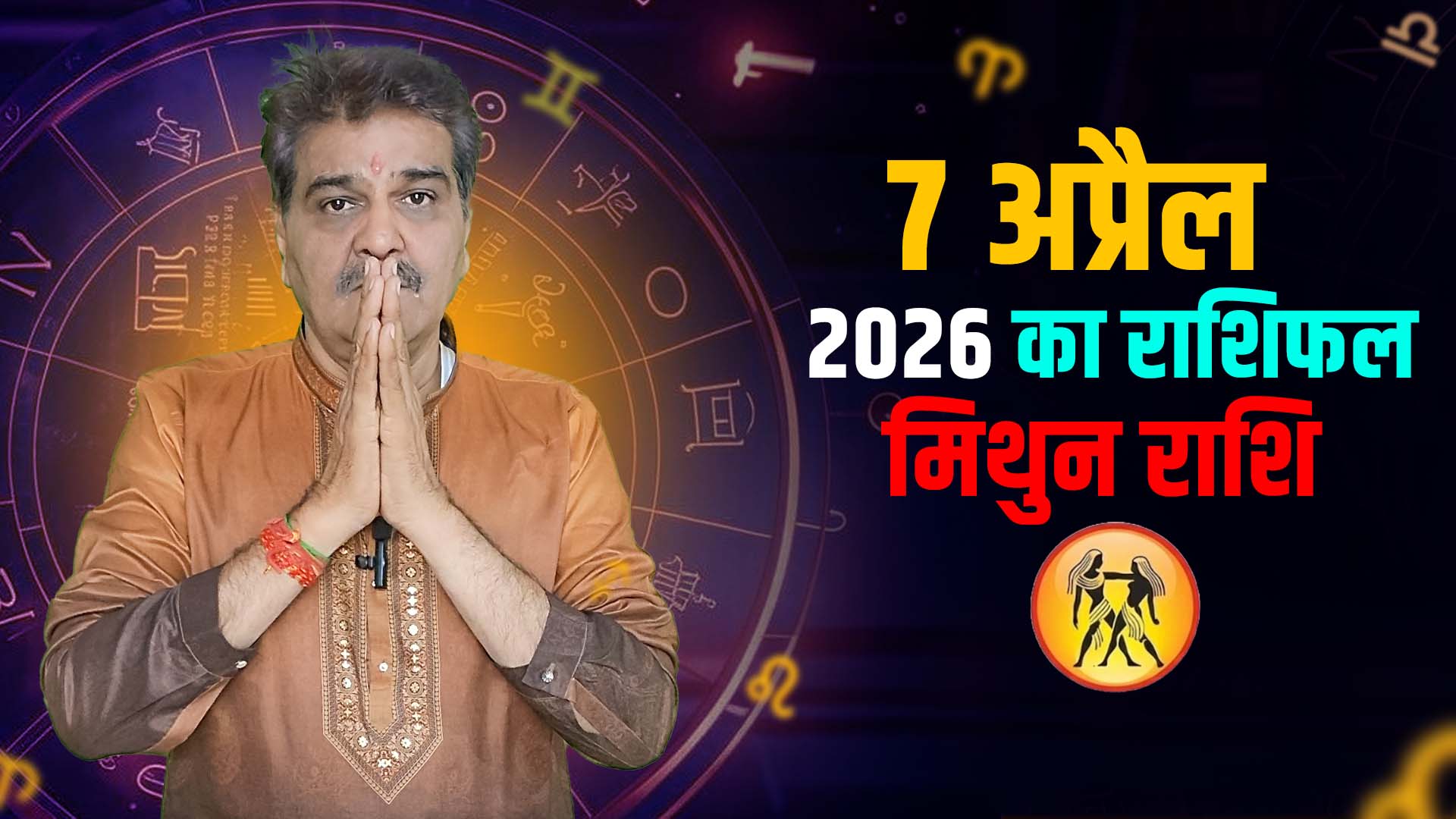 7 अप्रैल 2026 कैसा रहेगा  मिथुन  राशि वालों के लिए | Gemini Horoscope for April 7, 2026 |