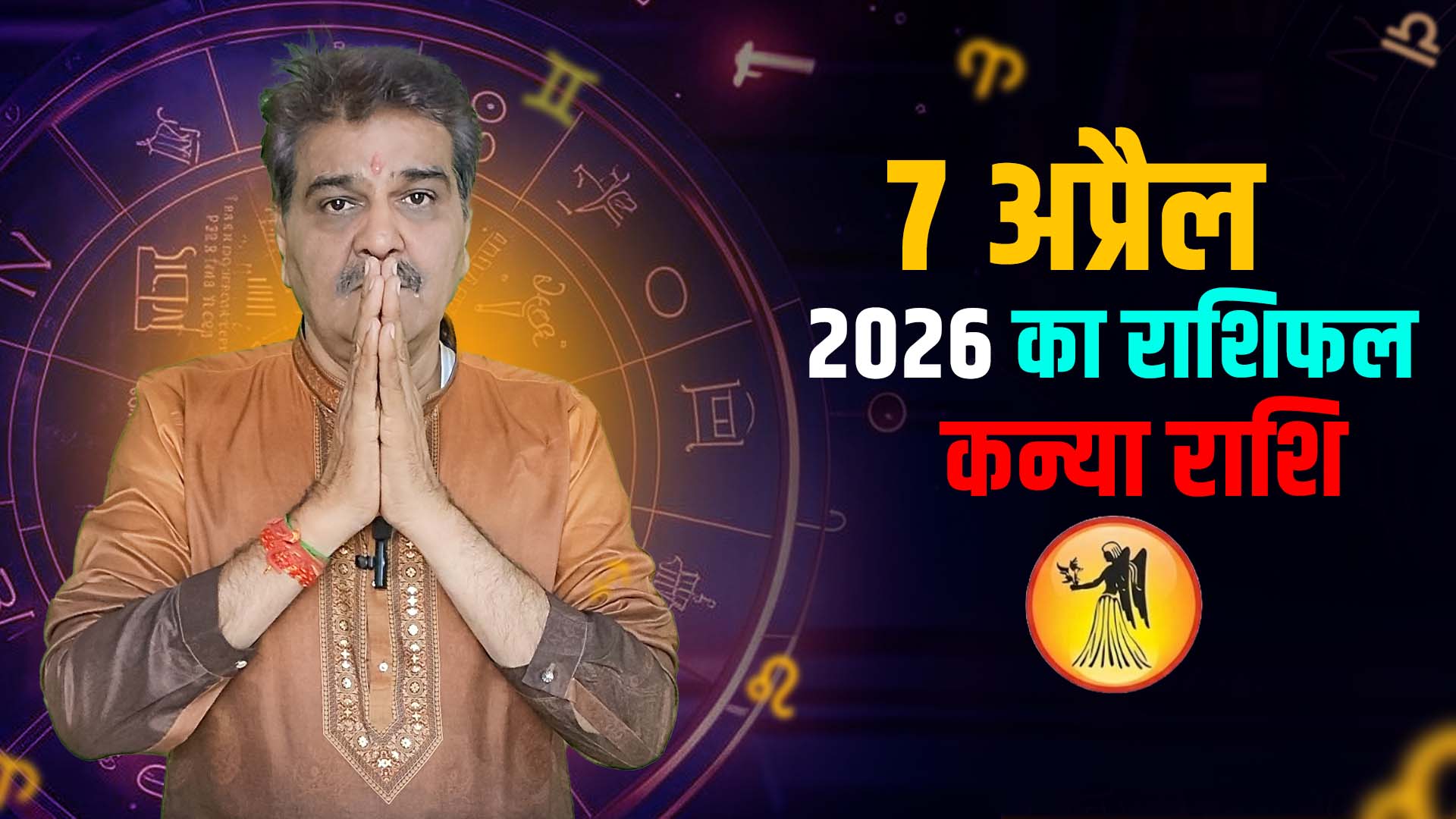 7 अप्रैल 2026 कैसा रहेगा कन्या राशि वालों के लिए | Virgo) Horoscope for April 7, 2026 |