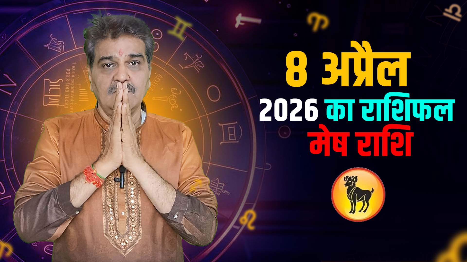 8 अप्रैल 2026 कैसा रहेगा मेष राशि वालों के लिए | Aries Horoscope for April 8, 2026 |