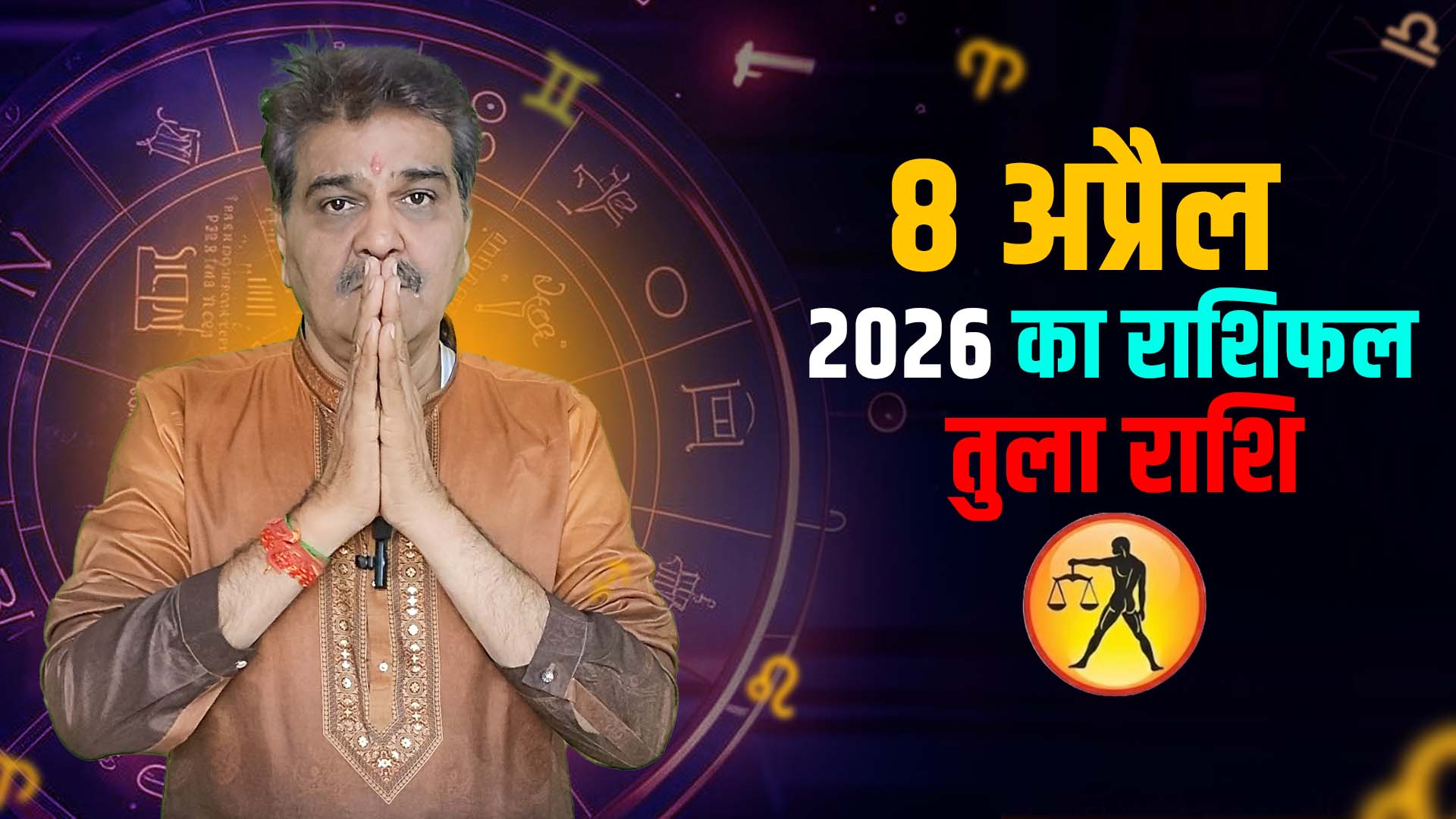 8 अप्रैल 2026 कैसा रहेगा तुला राशि वालों के लिए | Libra Horoscope for April 8, 2026 |