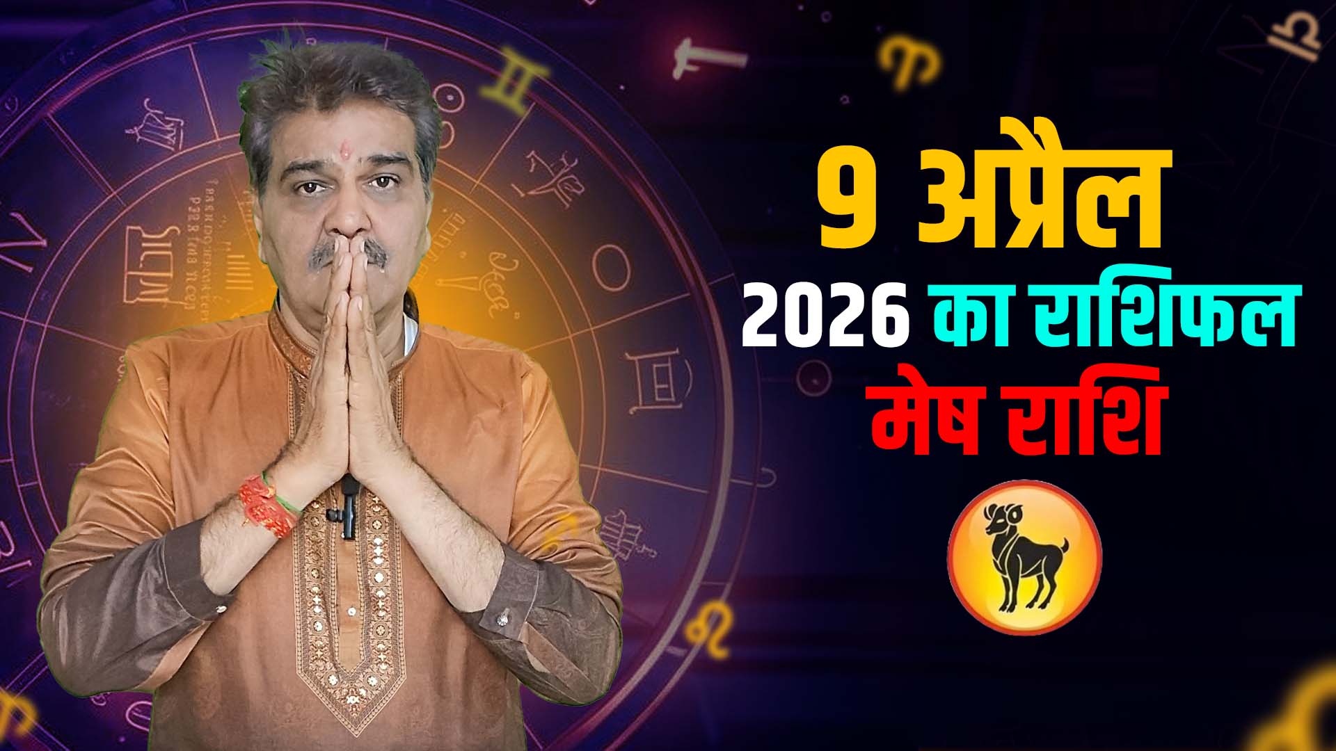 9 अप्रैल 2026 कैसा रहेगा मेष राशि वालों के लिए | Aries Horoscope for April 9, 2026 |