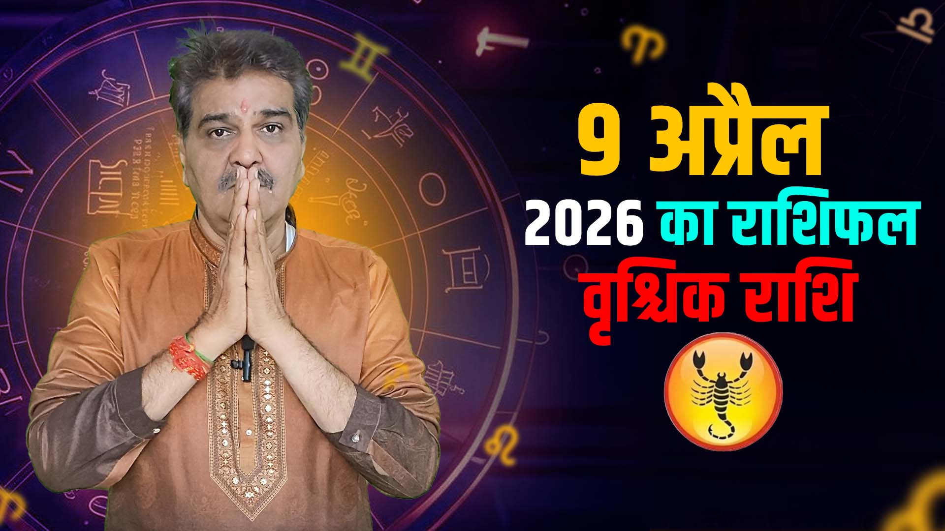 9 अप्रैल 2026 कैसा रहेगा वृश्चिक राशि वालों के लिए | Scorpio Horoscope for April 9, 2026 |