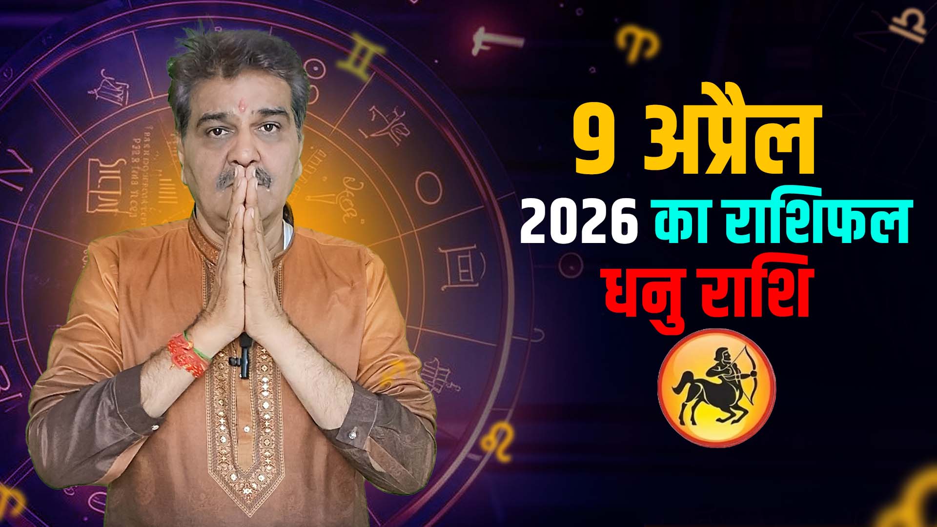 9 अप्रैल 2026 कैसा रहेगा धनु राशि वालों के लिए | Sagittarius Horoscope for April 9, 2026 |
