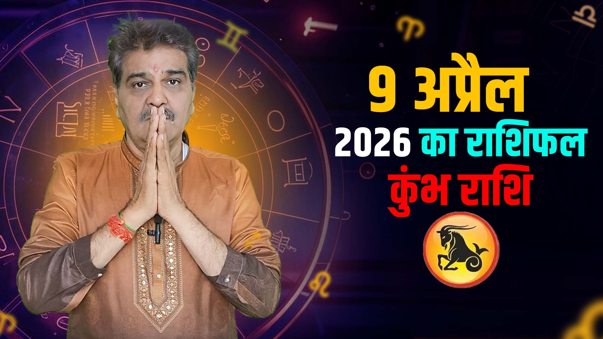 9 अप्रैल 2026 कैसा रहेगा कुंभ राशि वालों के लिए | Aquarius Horoscope for April 9, 2026 |