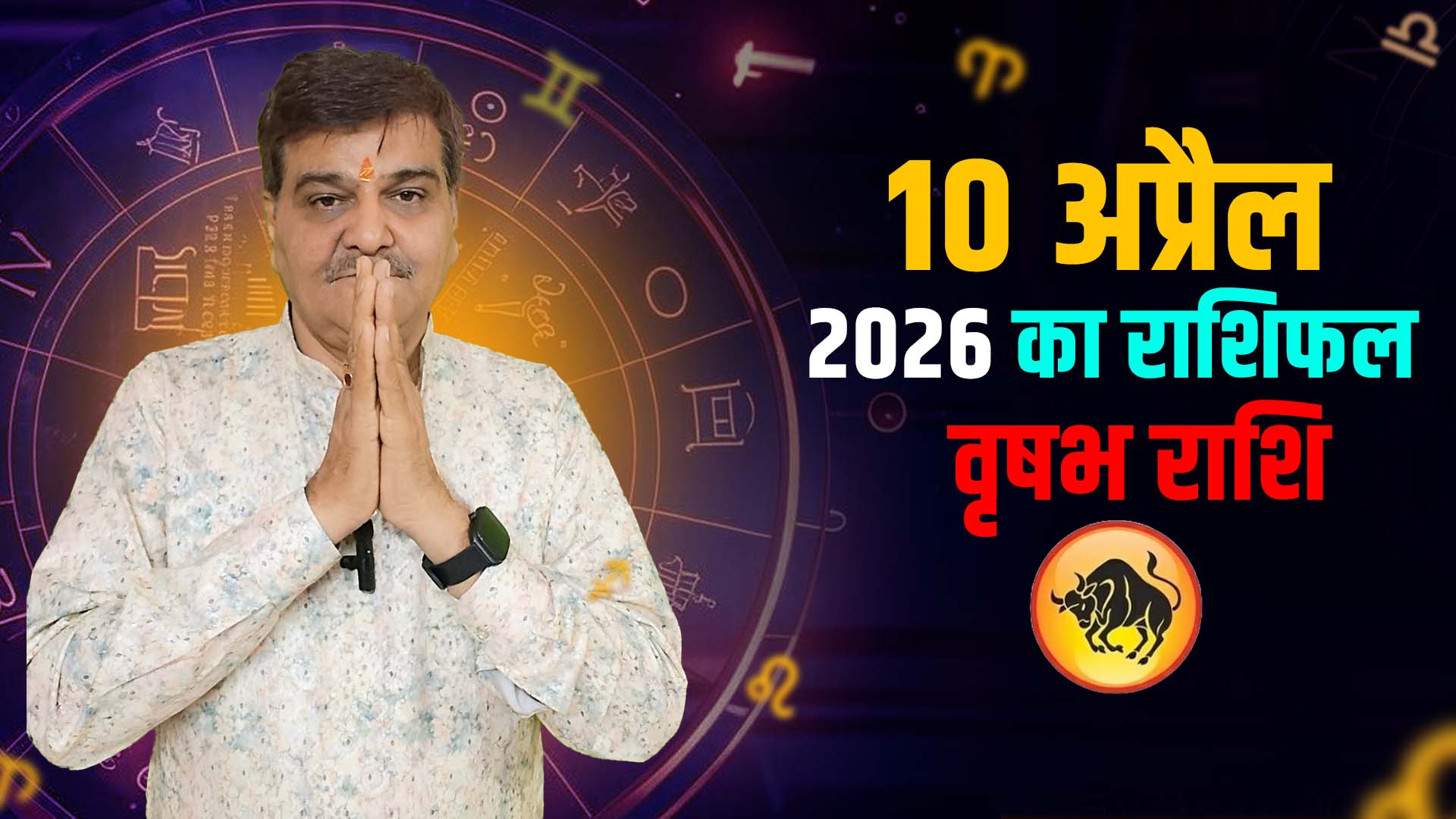 10 अप्रैल 2026 कैसा रहेगा वृषभ  राशि वालों के लिए | Taurus Horoscope for April 10, 2026 |