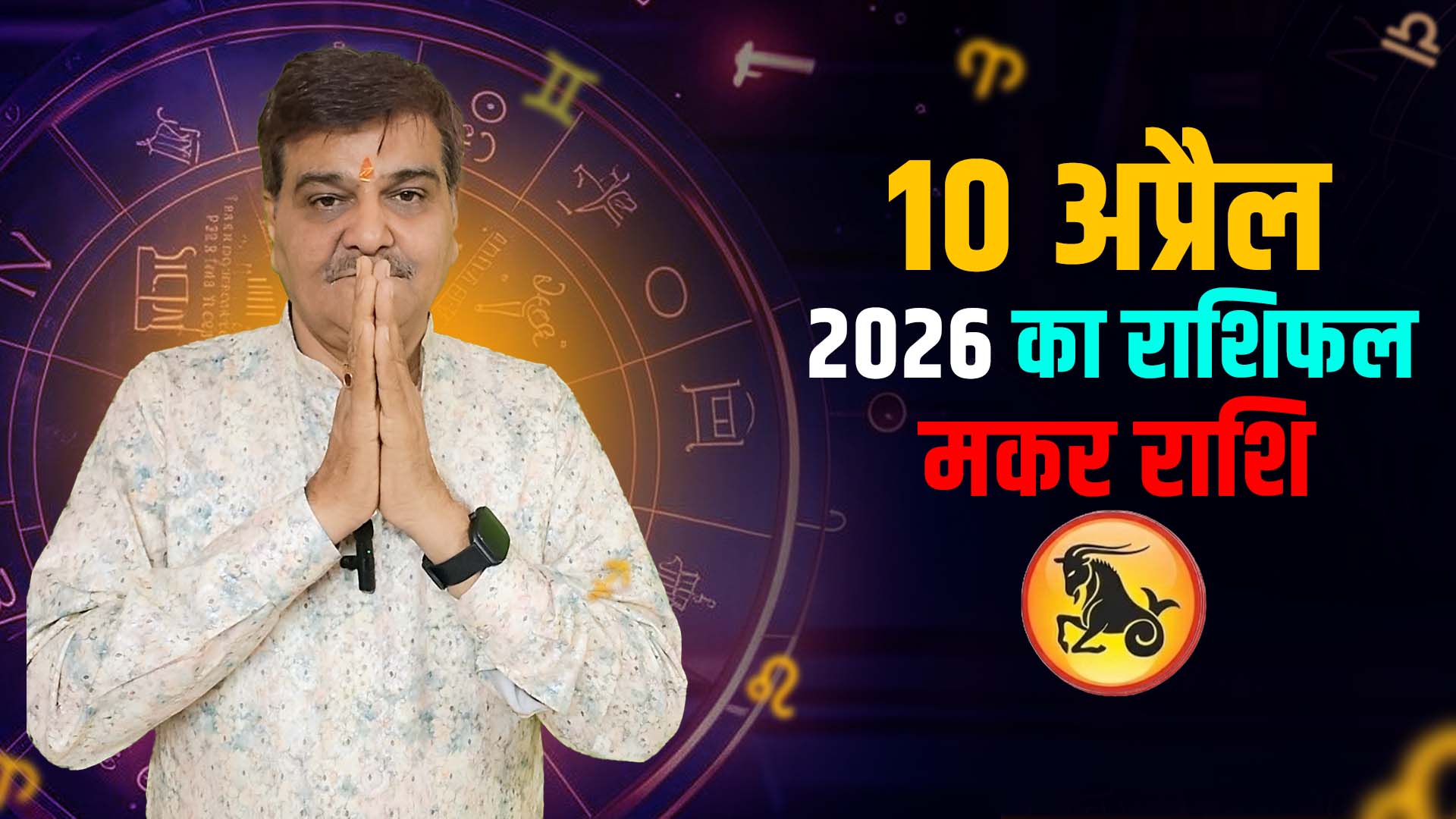 10 अप्रैल 2026 कैसा रहेगा मकर राशि वालों के लिए | Capricorn Horoscope for April 10, 2026 |