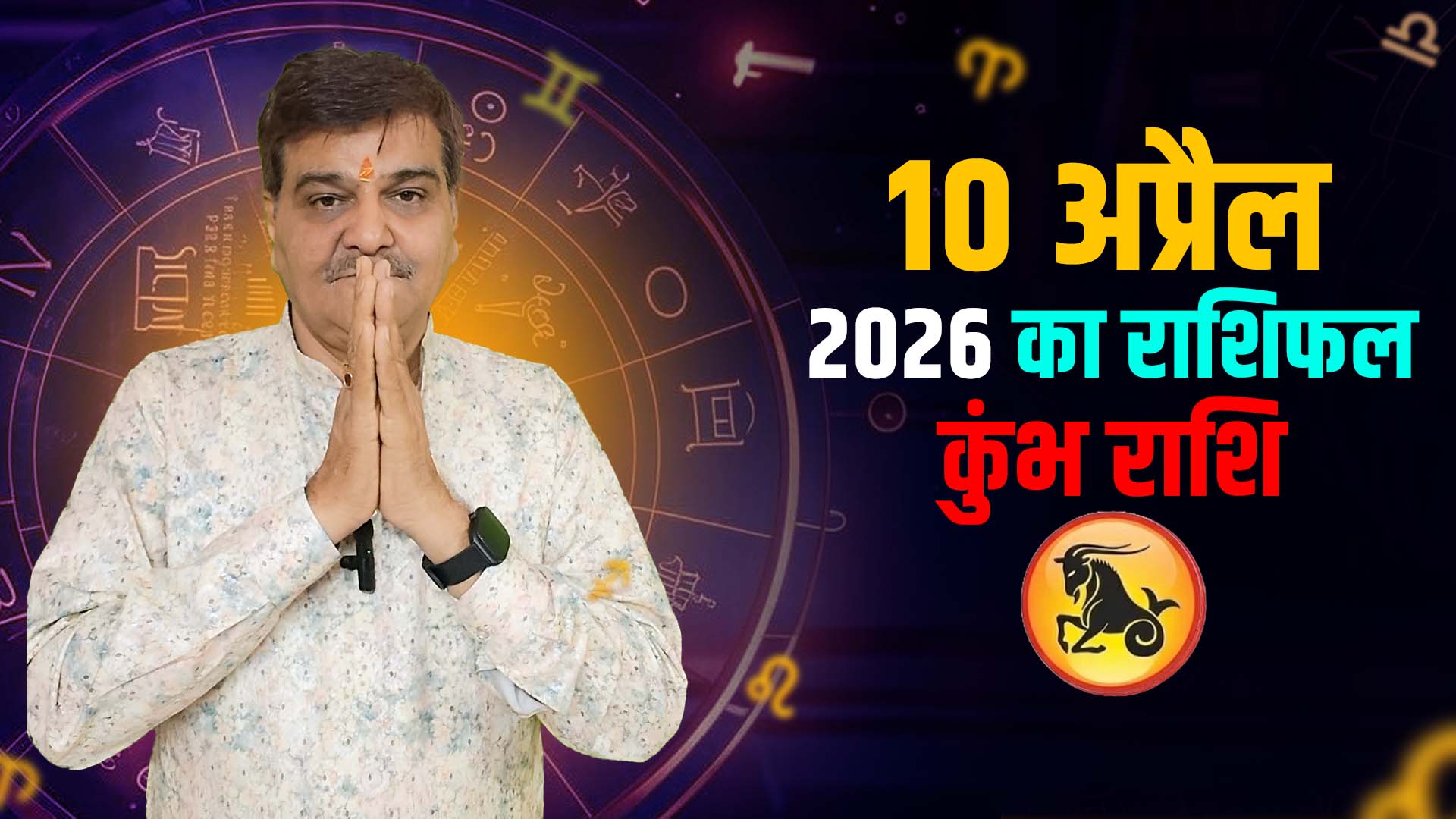 10 अप्रैल 2026 कैसा रहेगा कुंभ राशि वालों के लिए | Aquarius) Horoscope for April 10, 2026 |