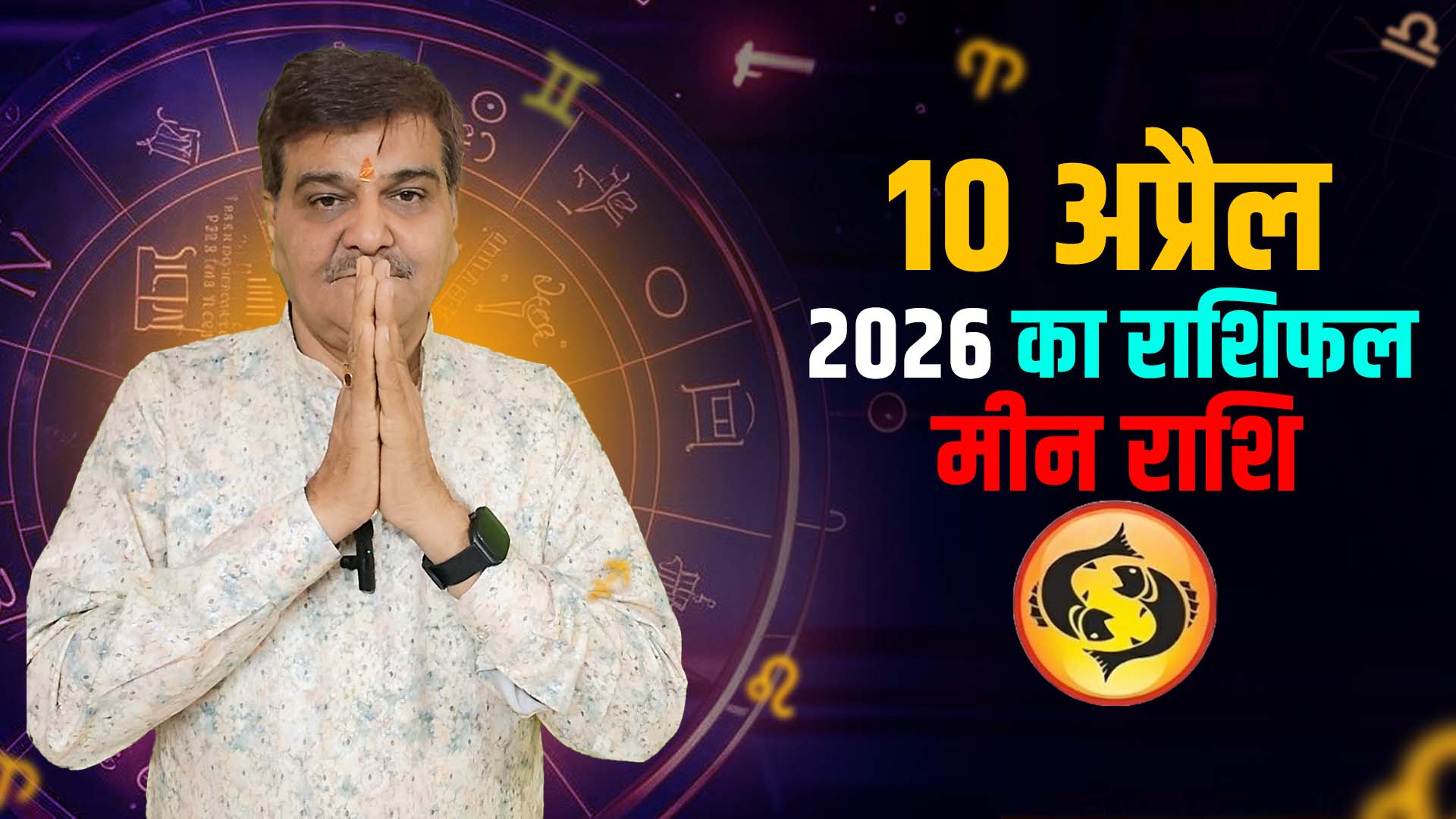 10 अप्रैल 2026 कैसा रहेगा मीन राशि वालों के लिए | Pisce Horoscope for April 10, 2026 |