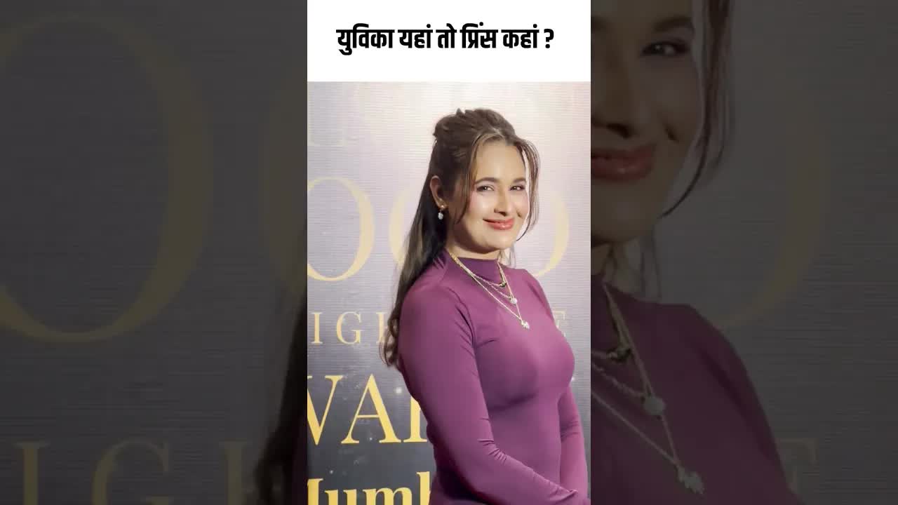 युविका यहां तो प्रिंस कहां ? #youtubeshorts #bollywood