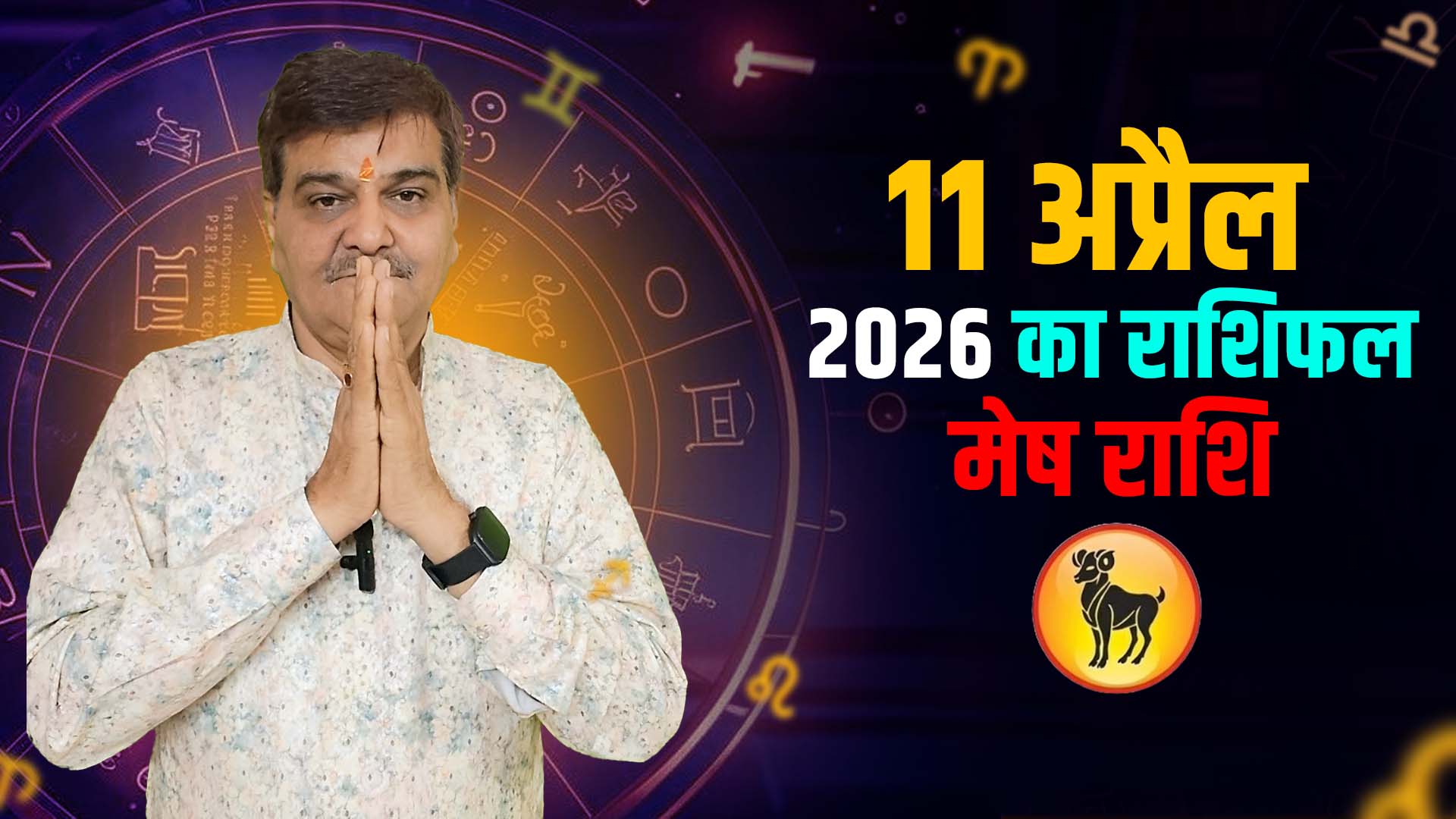11 अप्रैल 2026 कैसा रहेगा मेष  राशि वालों के लिए | Aries Horoscope for April 11, 2026 |