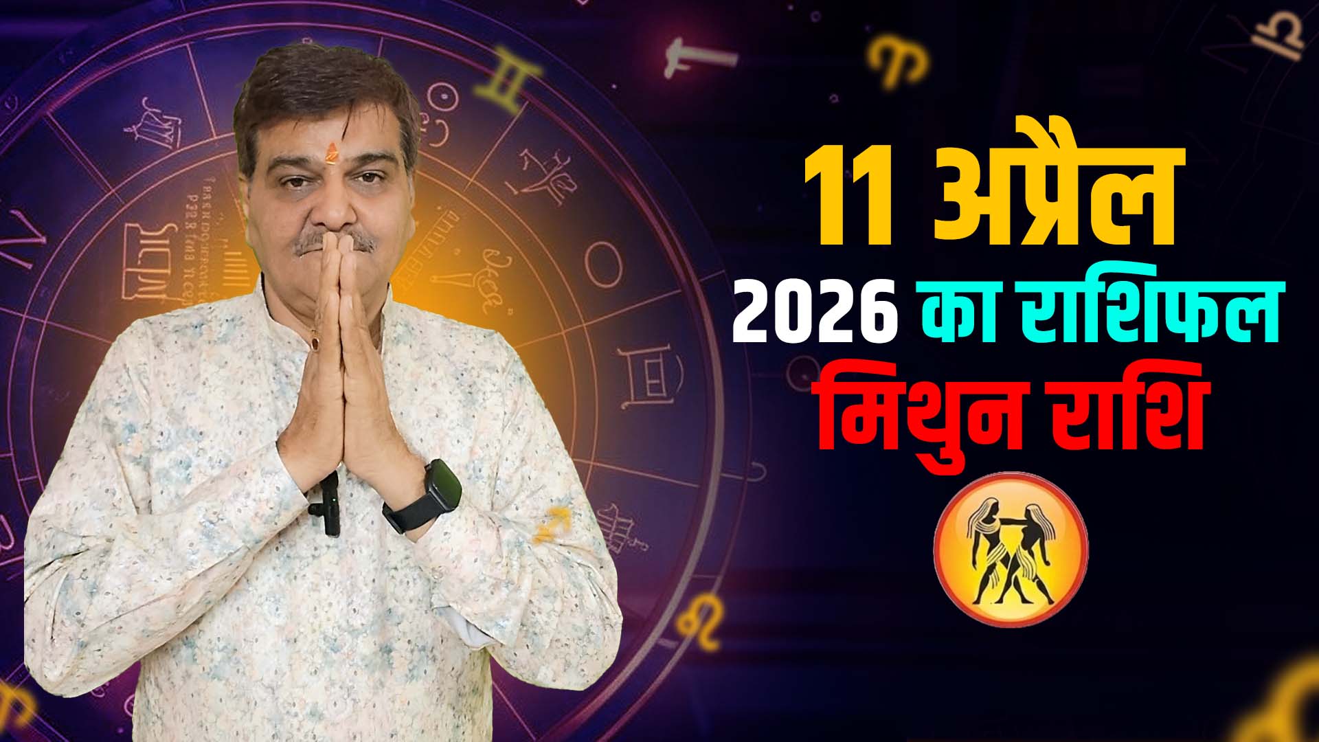11 अप्रैल 2026 कैसा रहेगा मिथुन राशि वालों के लिए | Gemini Horoscope for April 11, 2026 |