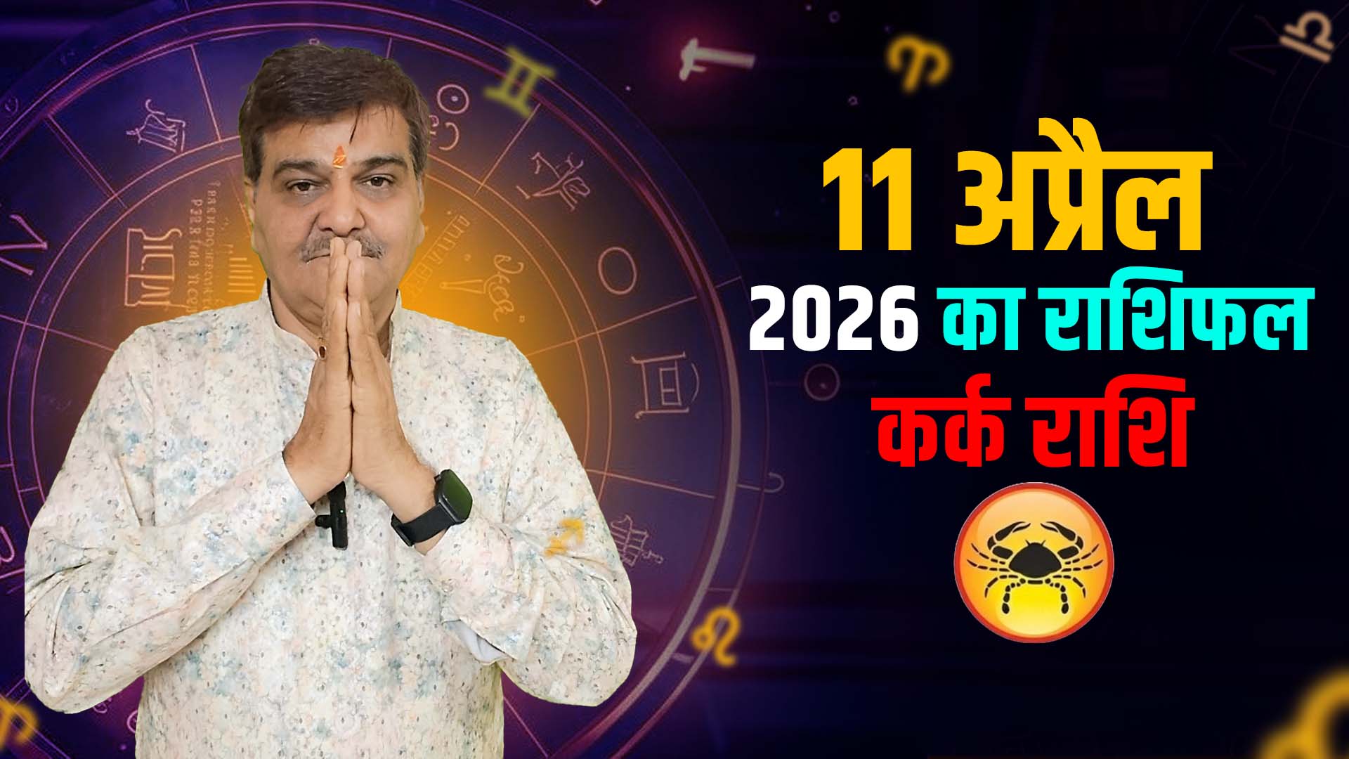 11 अप्रैल 2026 कैसा रहेगा कर्क राशि वालों के लिए | Cancer Horoscope for April 11, 2026 |