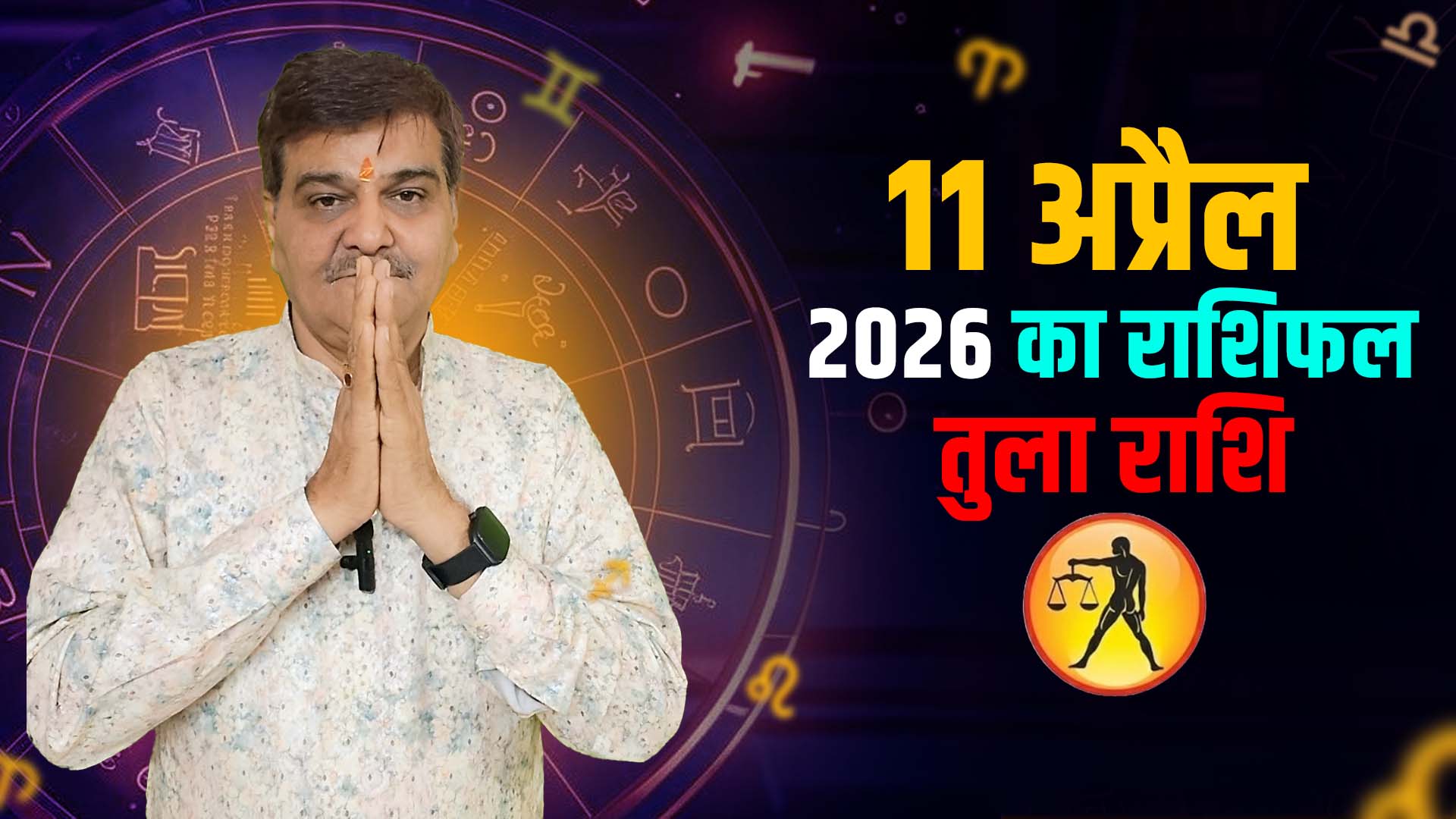 11 अप्रैल 2026 कैसा रहेगा तुला राशि वालों के लिए | Libra Horoscope for April 11, 2026 |
