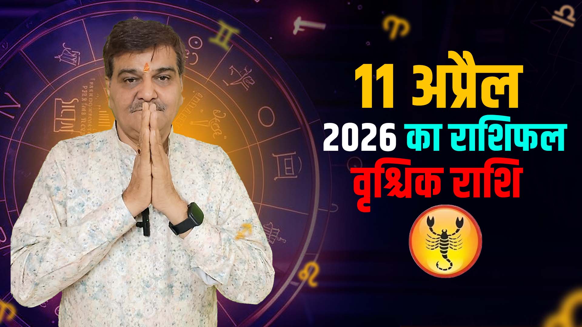 11 अप्रैल 2026 कैसा रहेगा वृश्चिक राशि वालों के लिए | Scorpio Horoscope for April 11, 2026 |