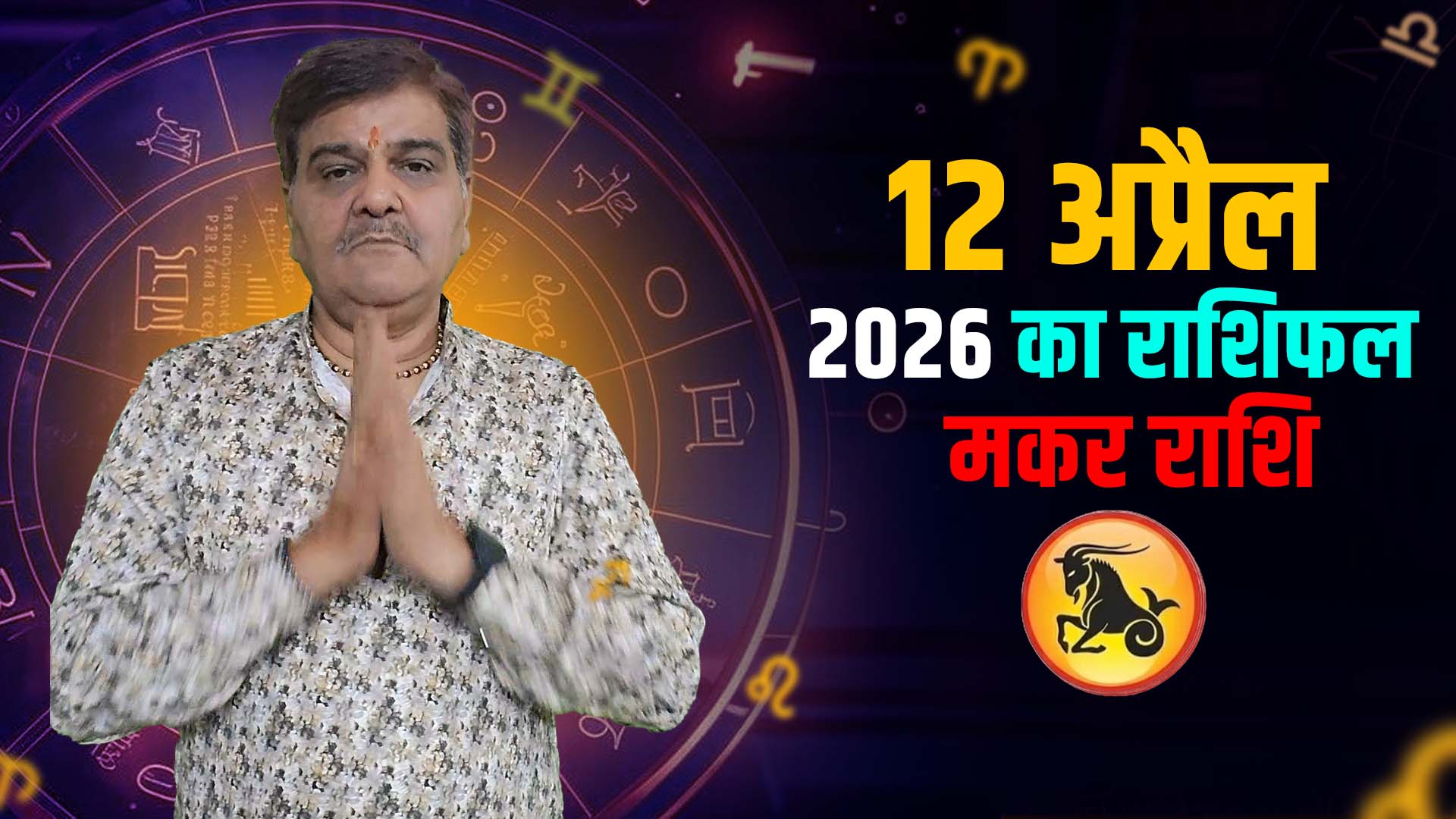 12 अप्रैल 2026 कैसा रहेगा मकर राशि वालों के लिए | Capricorn) Horoscope for April 12, 2026 |
