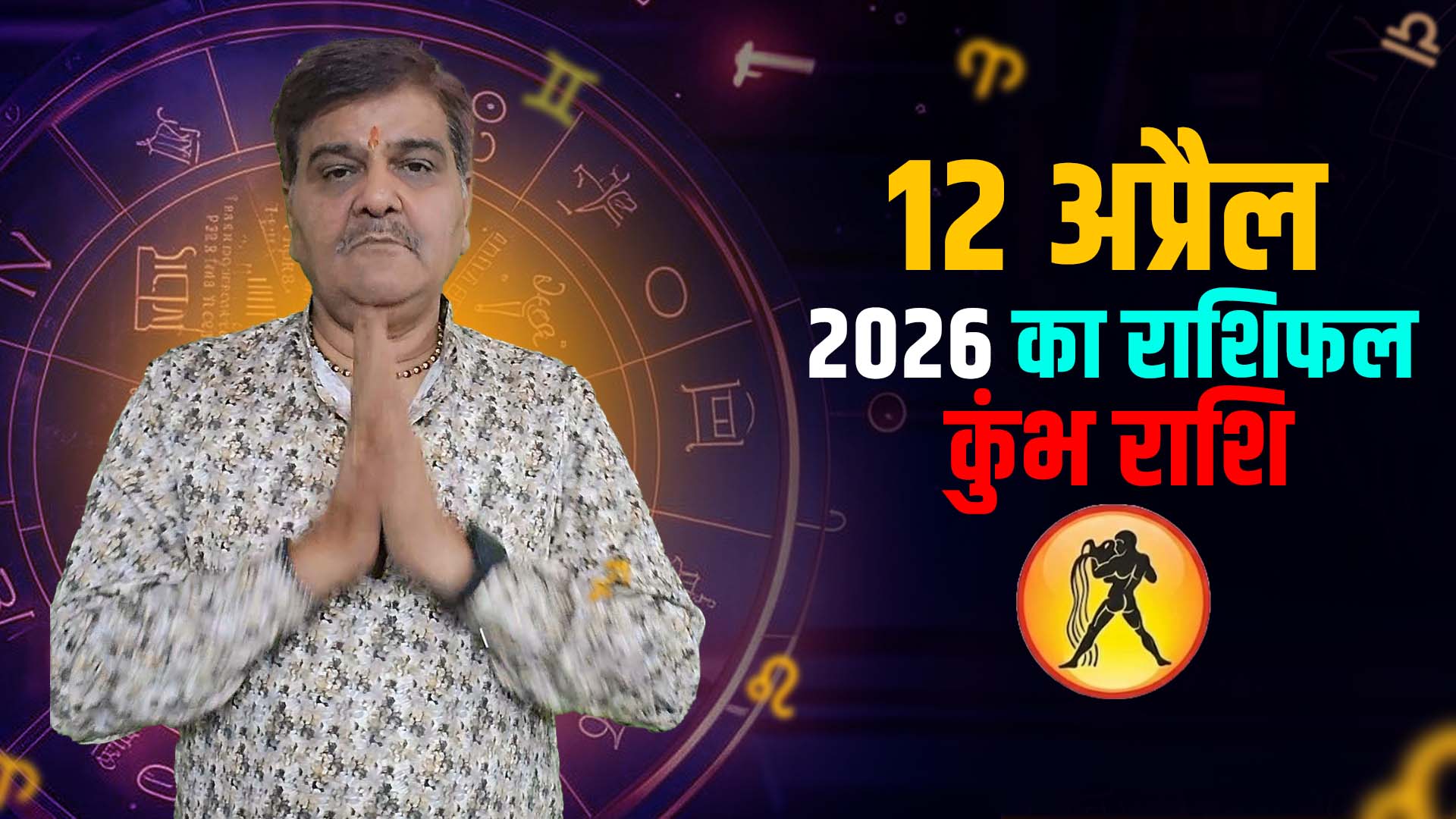 12 अप्रैल 2026 कैसा रहेगा कुंभ  राशि वालों के लिए | Aquarius Horoscope for April 12, 2026 |