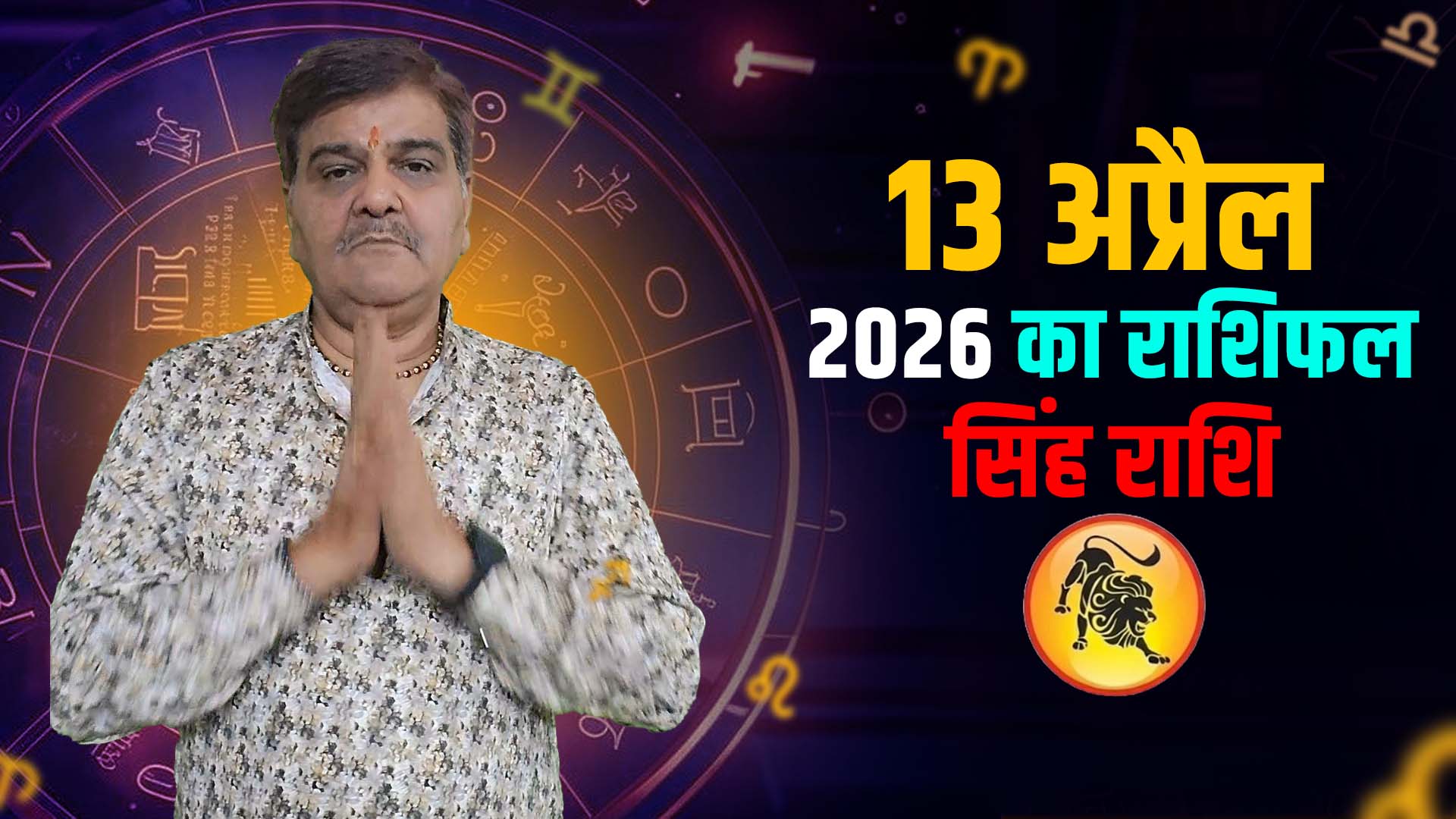 13 अप्रैल 2026 कैसा रहेगा सिंह राशि वालों के लिए | Leo Horoscope for April 13, 2026 |