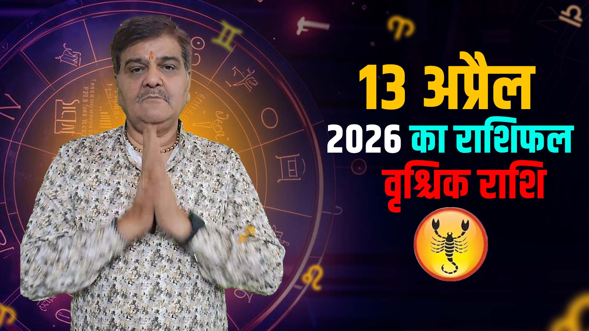 13 अप्रैल 2026 कैसा रहेगा वृश्चिक  राशि वालों के लिए | Scorpio Horoscope for April 13, 2026 |