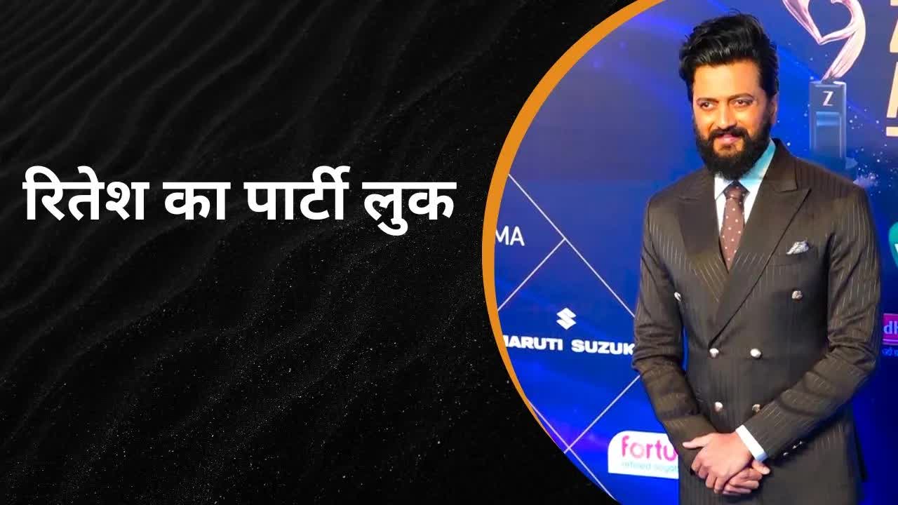 Riteish Deshmukh का पार्टी लुक, स्टाइलिश अंदाज़ हुआ वायरल | Grehlakshmi गृहलक्ष्मी
