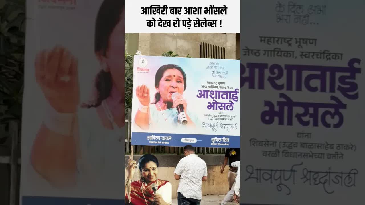 आखिरी बार आशा भोंसले को देख रो पड़े सेलेब्स !
