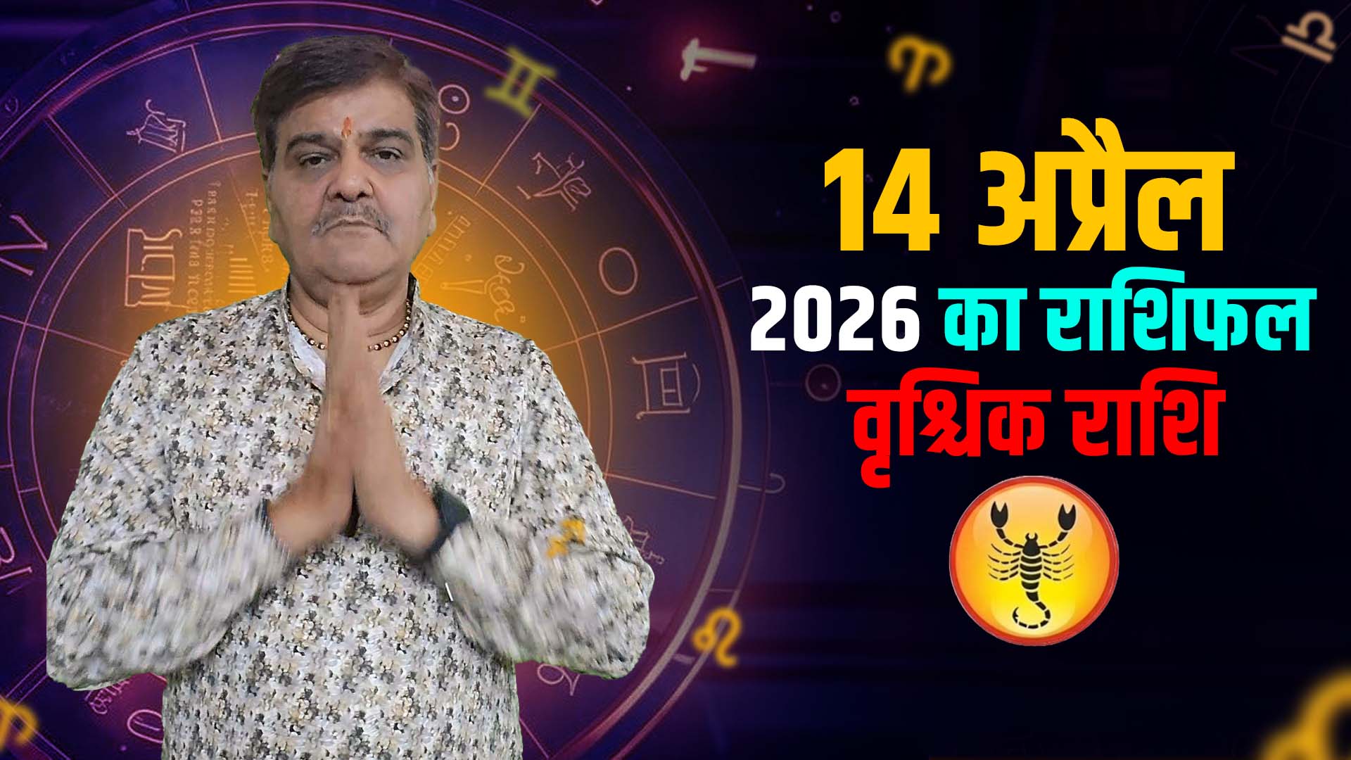14 अप्रैल 2026 कैसा रहेगा वृश्चिक राशि वालों के लिए | Scorpio Horoscope for April 14, 2026 |