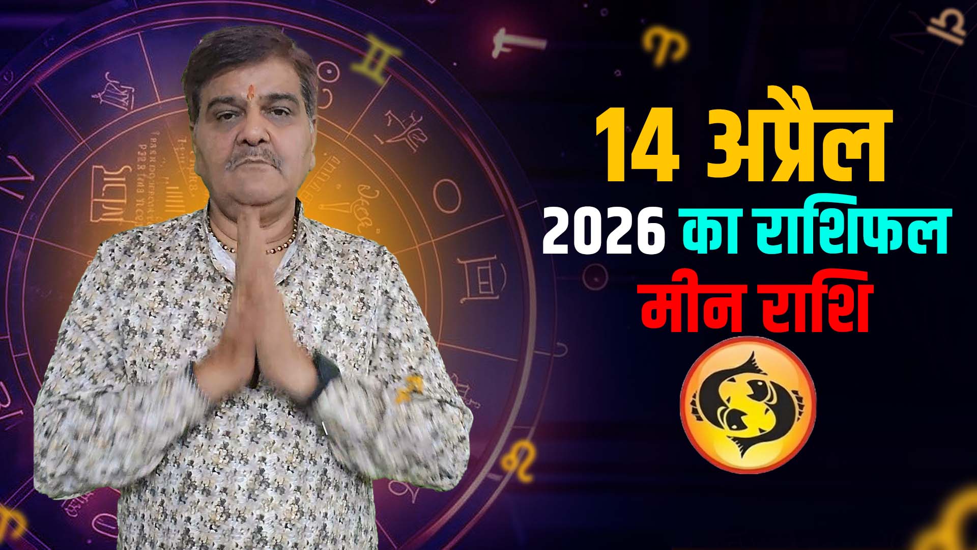 14 अप्रैल 2026 कैसा रहेगा मीन राशि वालों के लिए | Pisce Horoscope for April 14, 2026 |