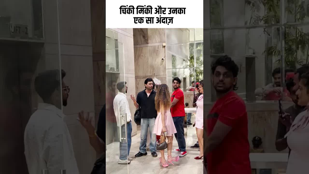 चिंकी मिंकी और उनका एक सा अंदाज़ #youtubeshorts #bollywood
