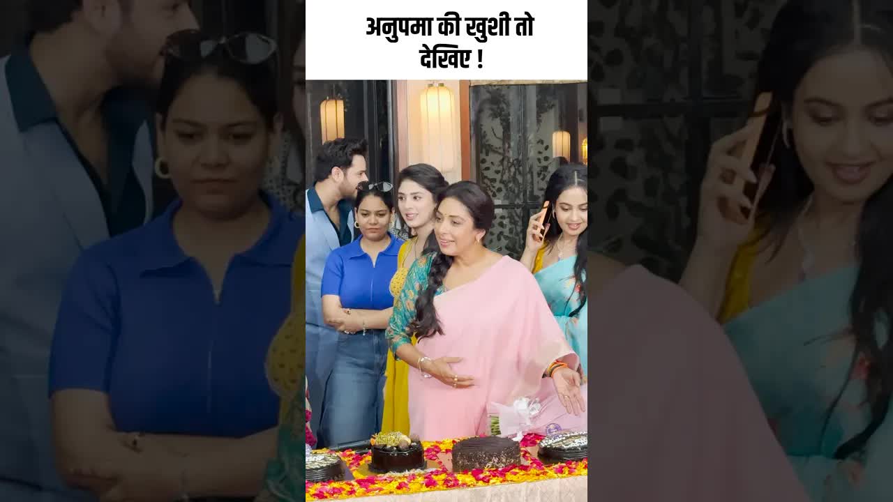 अनुपमा की खुशी तो देखिए ! #youtubeshorts #bollywood #tvshow