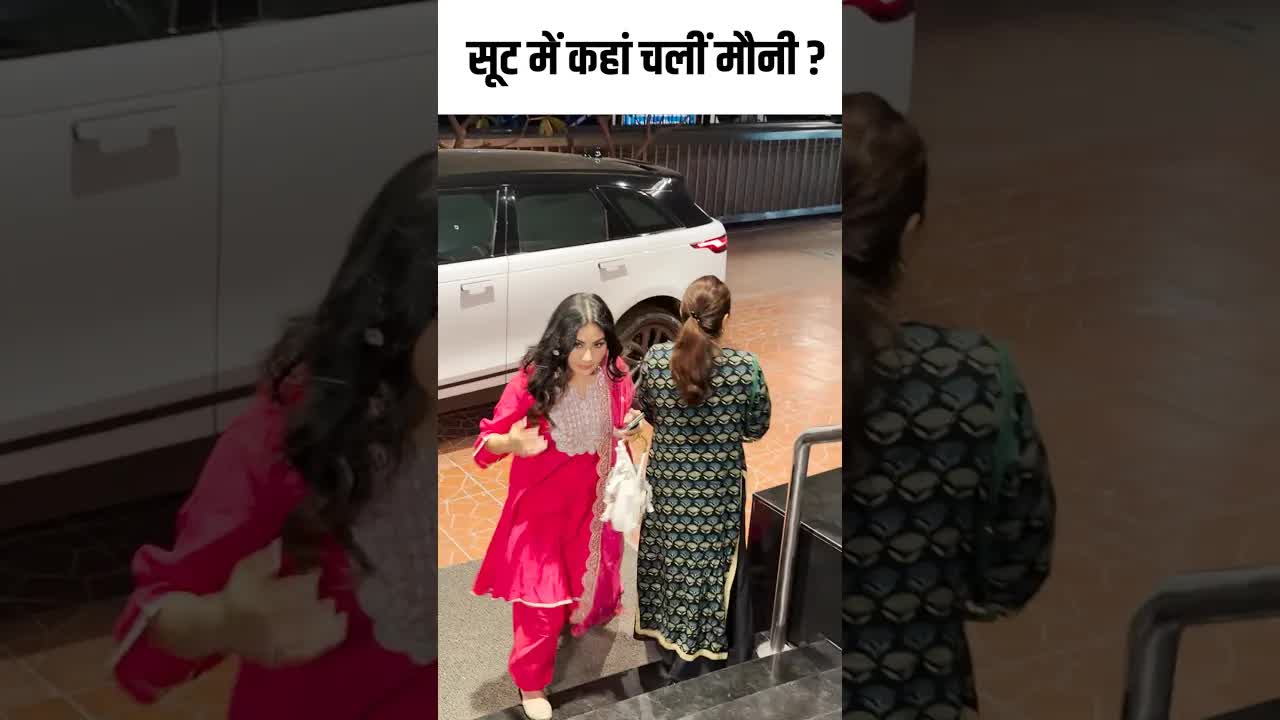 सूट में कहां चलीं मौनी ? #youtubeshorts #bollywood #moniroy