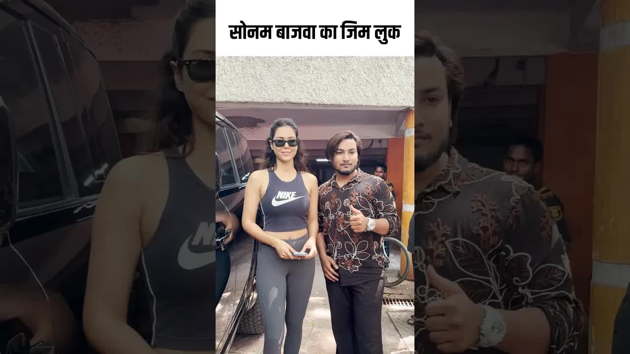 सोनम बाजवा का जिम लुक #youtubeshorts #bollywood