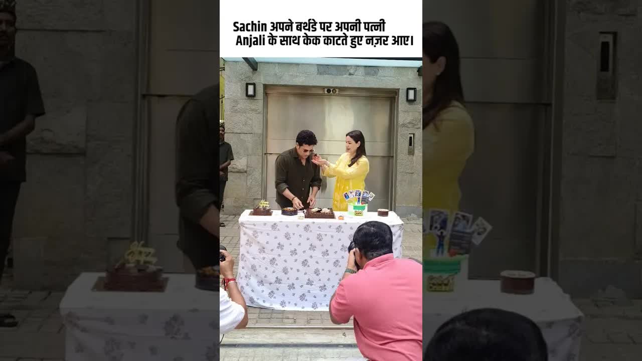 Sachin Tendulkar अपने बर्थडे पर अपनी पत्नी Anjali Tendulkar के साथ केक काटते हुए नज़र आए।