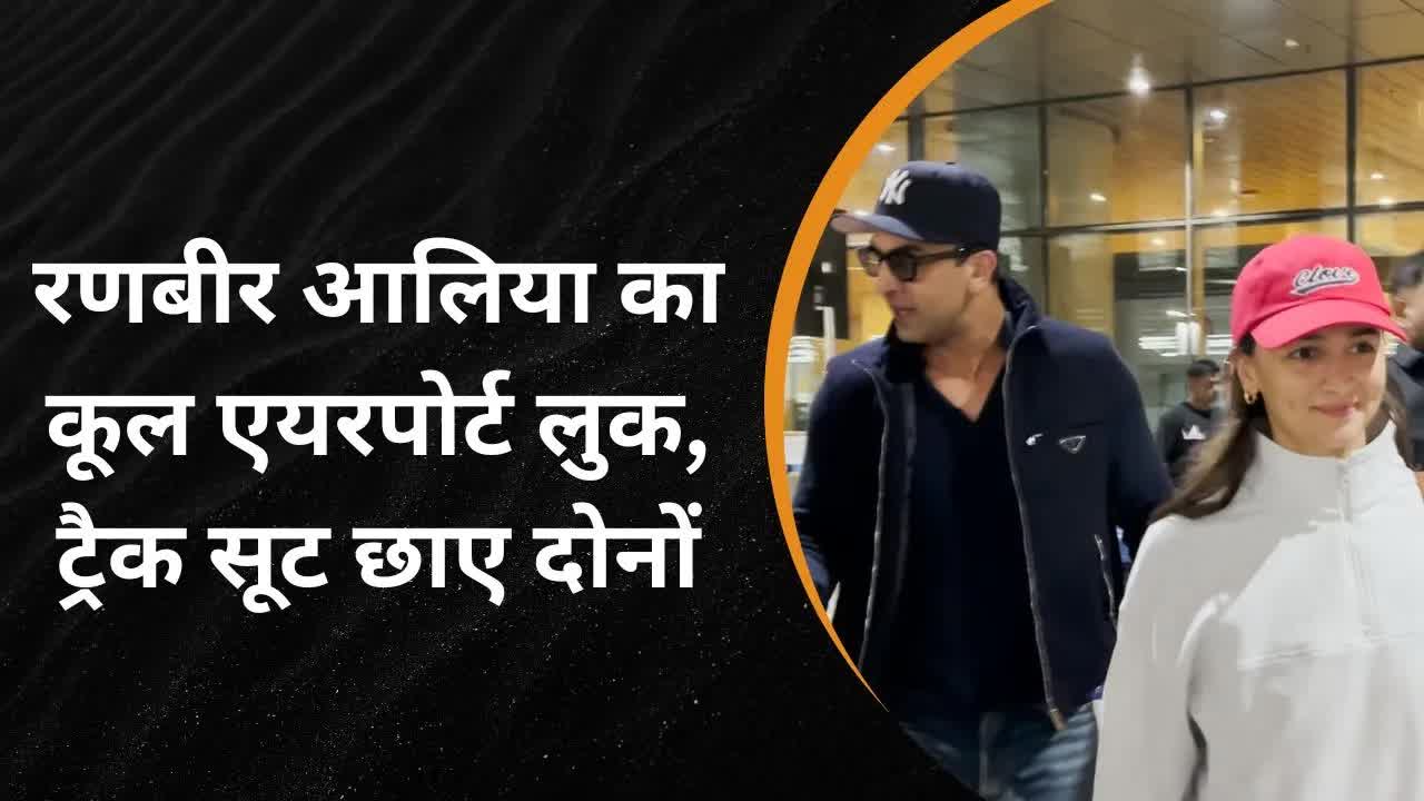 Ranbir Kapoor Alia Bhatt ट्रैक सूट में कूल एयरपोर्ट लुक वायरल | Grehlakshmi गृहलक्ष्मी