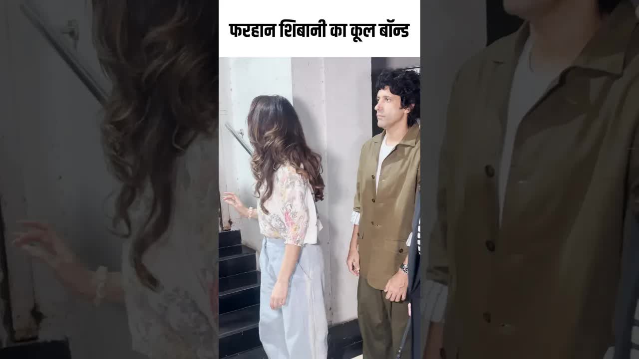 फरहान शिबानी का कूल बॉन्ड #youtubeshorts #bollywood