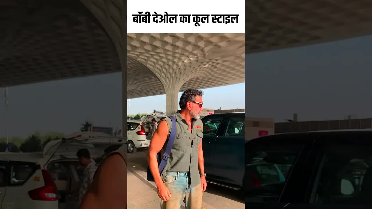 बॉबी देओल का कूल स्टाइल #youtubeshorts ##bollywood