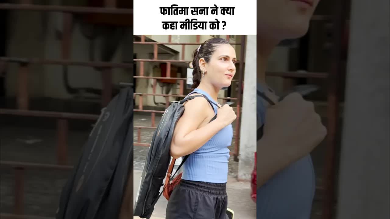 फातिमा सना ने क्या कहा मीडिया को ? #youtubeshorts #bollywood