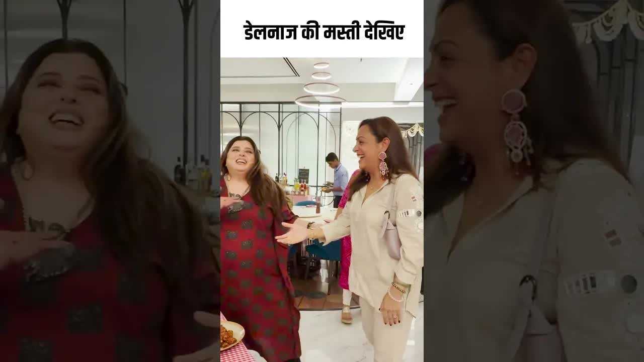 डेलनाज की मस्ती देखिए  #bollywood #youtubeshorts