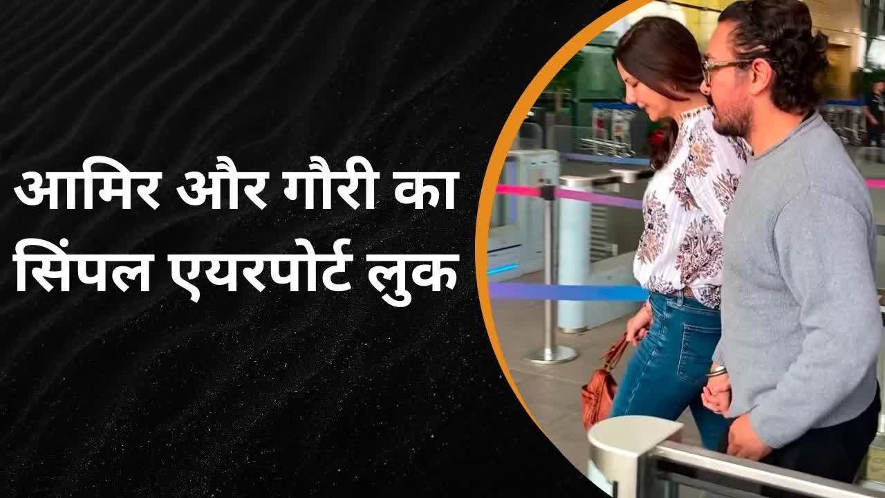Aamir Khan और Gauri Spratt का सिंपल एयरपोर्ट लुक वायरल | Grehlakshmi गृहलक्ष्मी