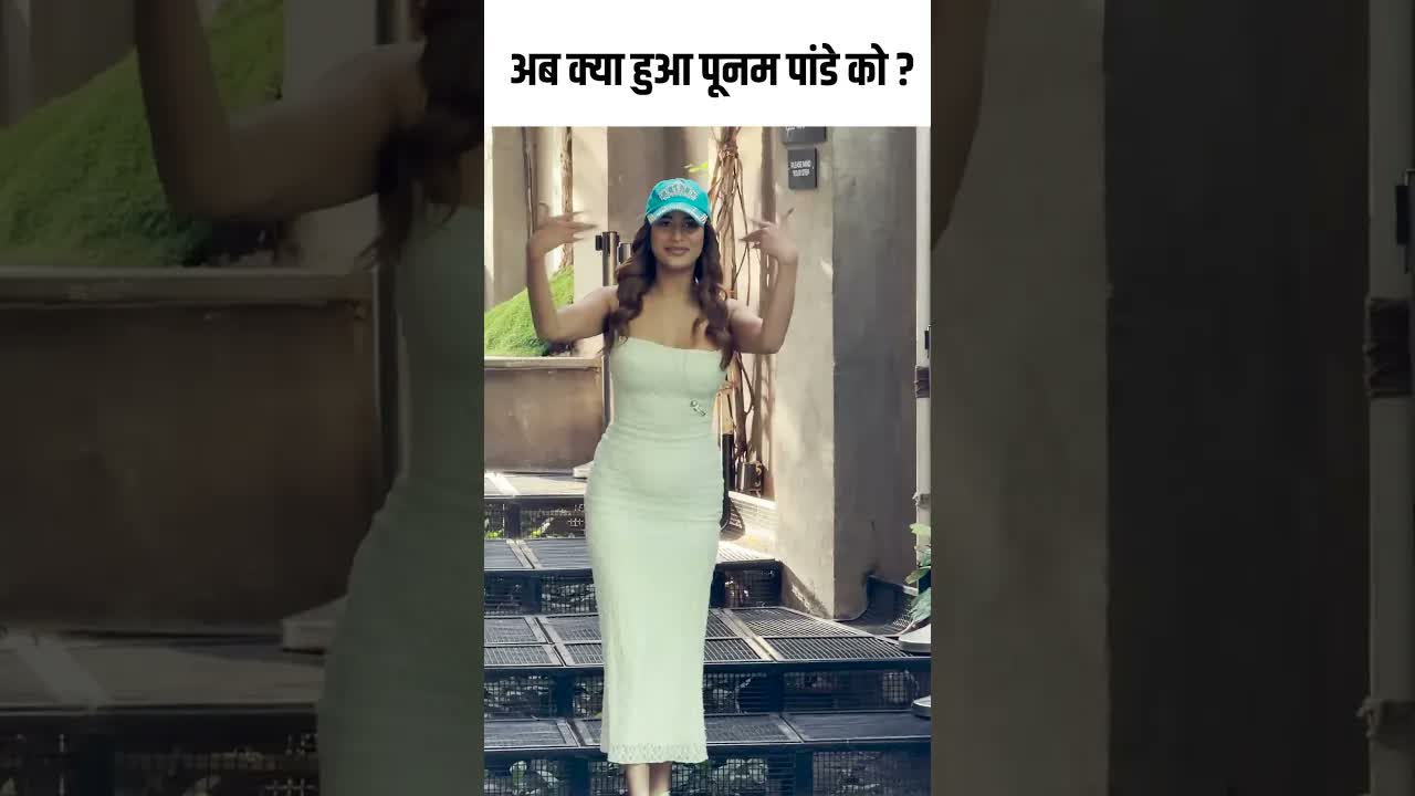 अब क्या हुआ पूनम पांडे को ? #youtubeshorts #bollywood