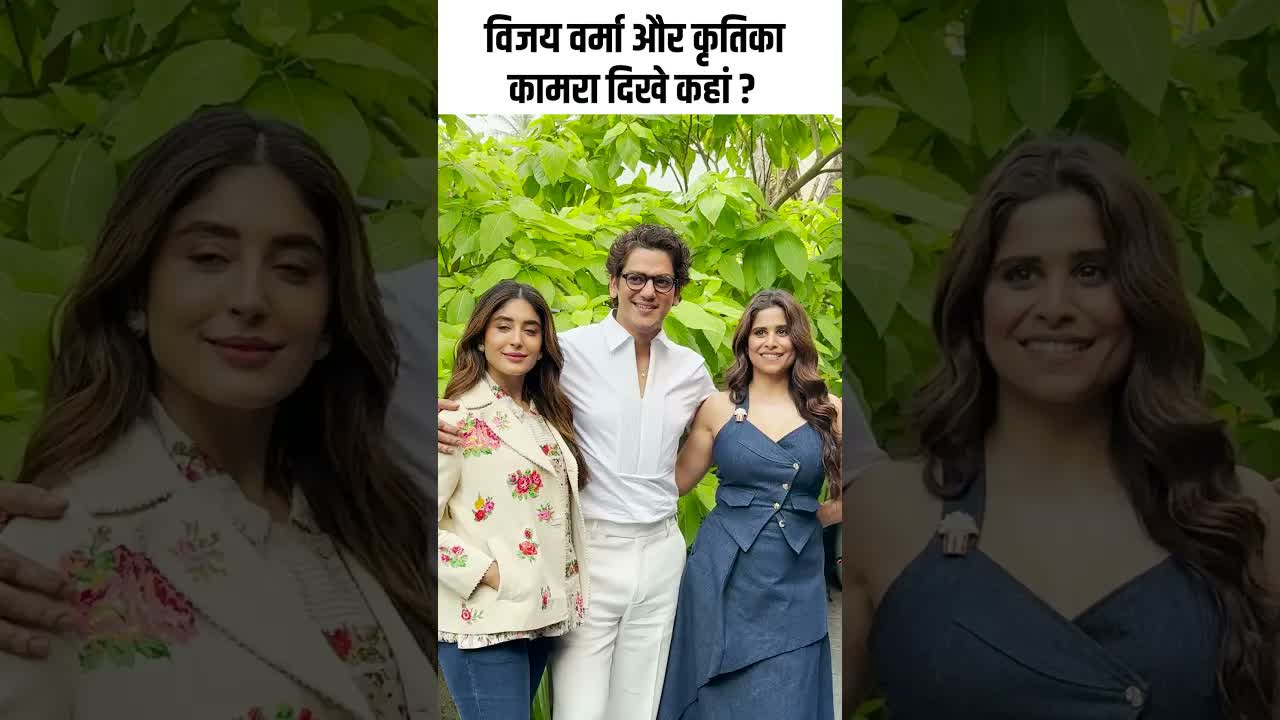 विजय वर्मा और कृतिका कामरा दिखे कहां ? #youtubeshorts #bollywood