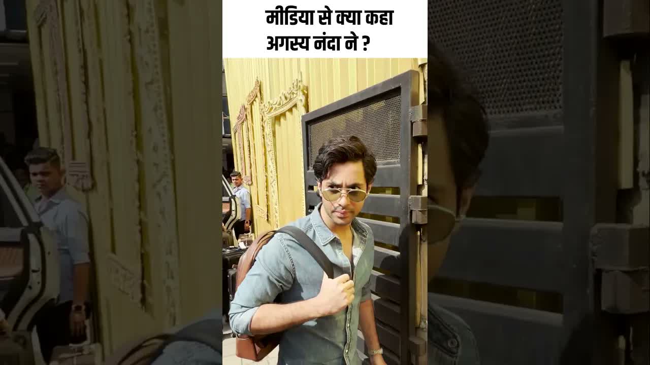 मीडिया से क्या कहा अगस्य नंदा ने ? #youtubeshorts #bollywood