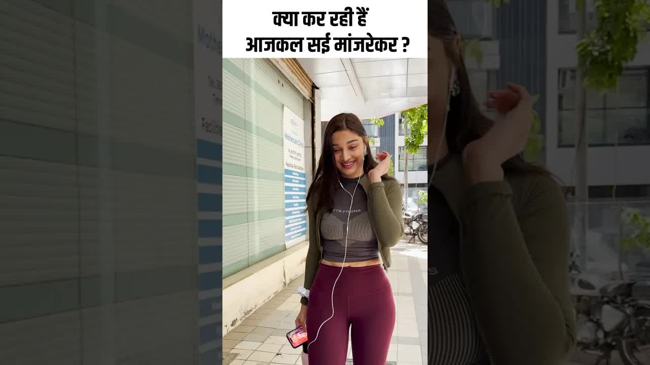 क्या कर रही हैं आजकल सई मांजरेकर ? #youtubeshorts #bollywood