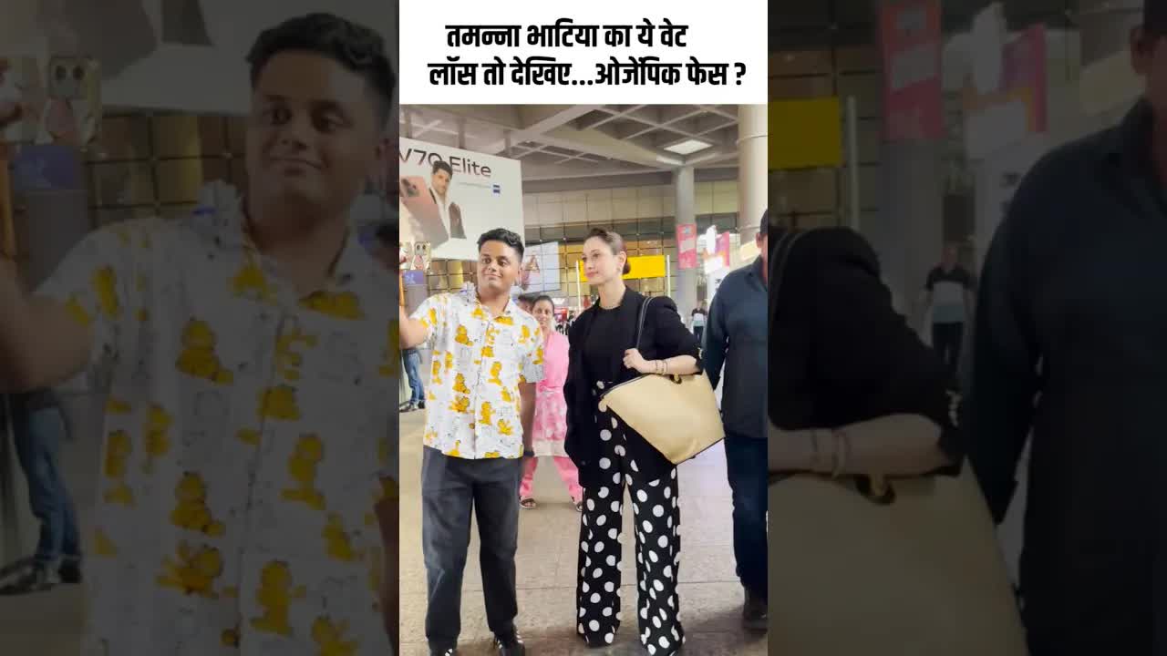 तमन्ना भाटिया का ये वेट लॉस तो देखिए...ओजेंपिक फेस ? #youtubeshorts #bollywood #airport