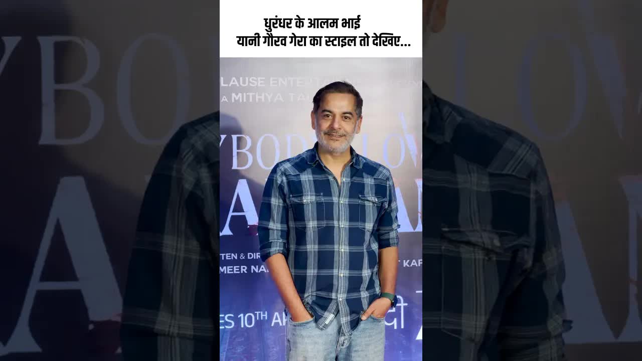 धुरंधर के आलम भाई यानी गौरव गेरा का स्टाइल तो देखिए... #youtubeshorts #bollywood