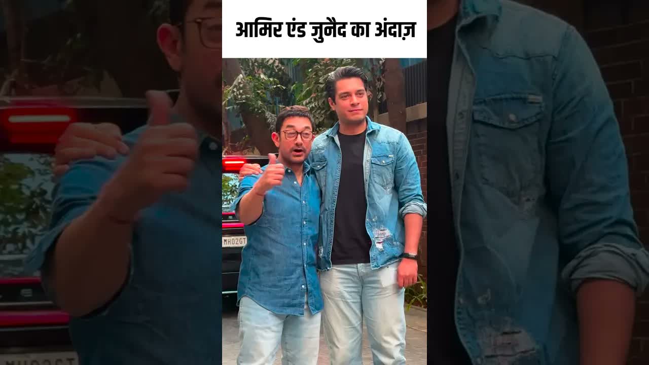 आमिर एंड जुनैद का अंदाज़ #youtubeshorts #bollywood